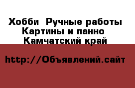 Хобби. Ручные работы Картины и панно. Камчатский край